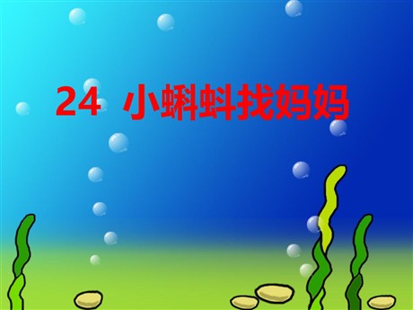 《小蝌蚪找妈妈》PPT课件5