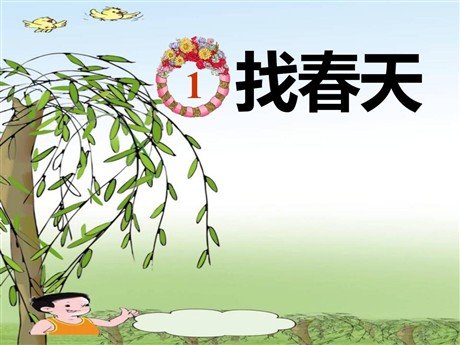 《找春天》PPT课件7