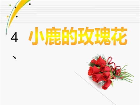 《小鹿的玫瑰花》PPT课件6