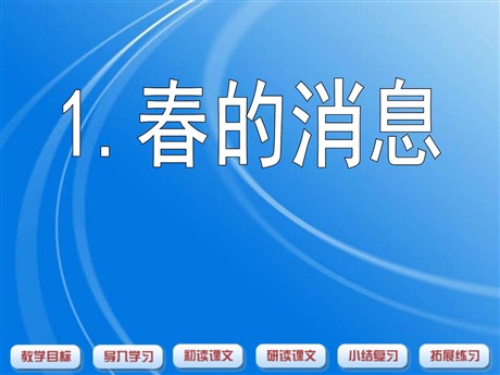 《春的消息》PPT课件4
