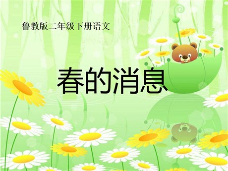 《春的消息》PPT课件5