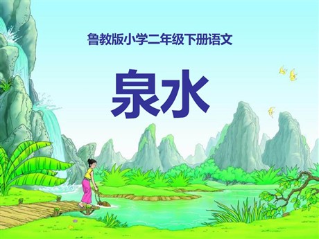 《泉水》PPT课件6