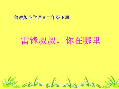 《雷锋叔叔，你在哪里》PPT课件6
