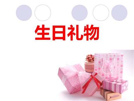 《生日礼物》PPT课件3