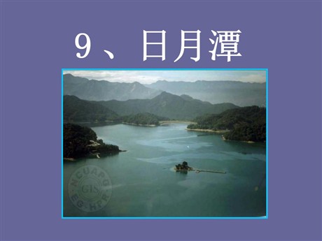 《日月潭》PPT课件4