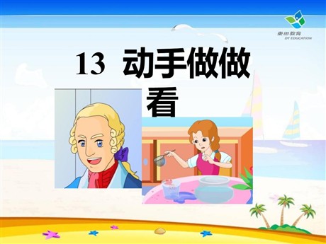 《动手做做看》PPT课件8