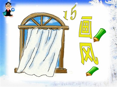 《画风》PPT课件6