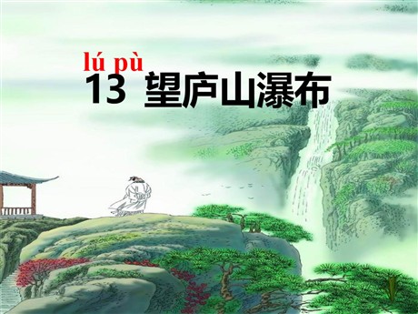 《望庐山瀑布》PPT课件8