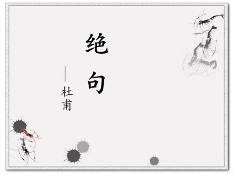 《绝句》PPT课件7