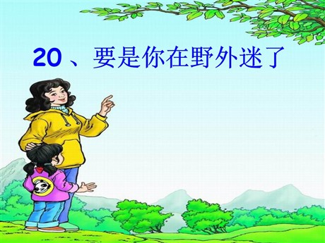 《要是你在野外迷了路》PPT课件6