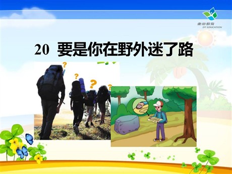 《要是你在野外迷了路》PPT课件7