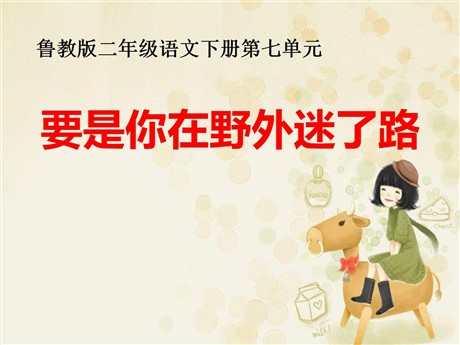 《要是你在野外迷了路》PPT课件8