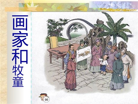 《画家和牧童》PPT课件8