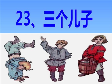 《三个儿子》PPT课件7