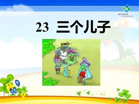 《三个儿子》PPT课件8