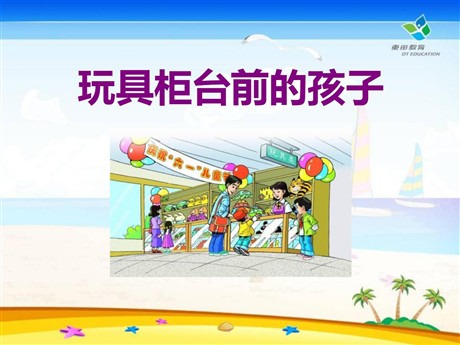 《玩具柜台前的孩子》PPT课件4