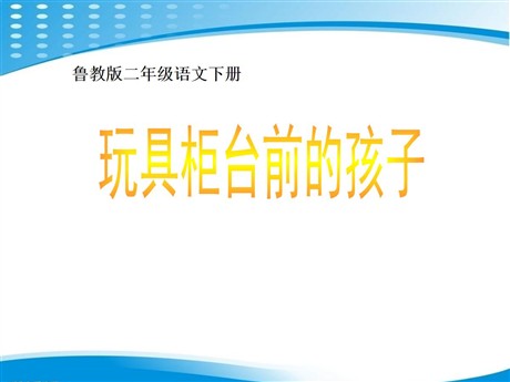 《玩具柜台前的孩子》PPT课件6