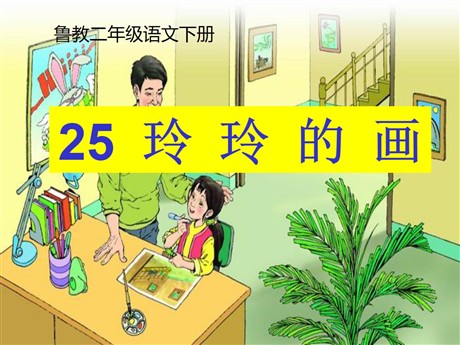 《玲玲的画》PPT课件7