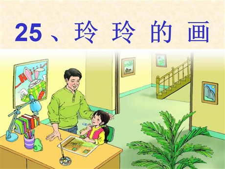 《玲玲的画》PPT课件8