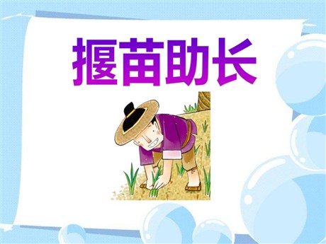 《揠苗助长》PPT课件5