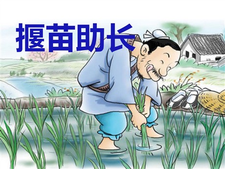 《揠苗助长》PPT课件7