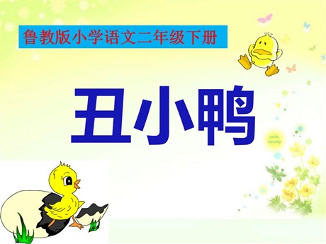 《丑小鸭》PPT课件6