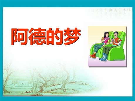 《阿德的梦》PPT课件5
