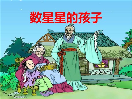 《数星星的孩子》PPT课件8