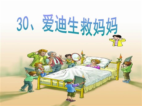 《爱迪生救妈妈》PPT课件3
