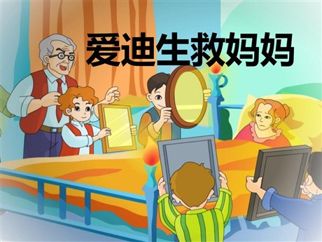《爱迪生救妈妈》PPT课件4