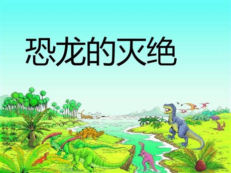 《恐龙的灭绝》PPT课件3