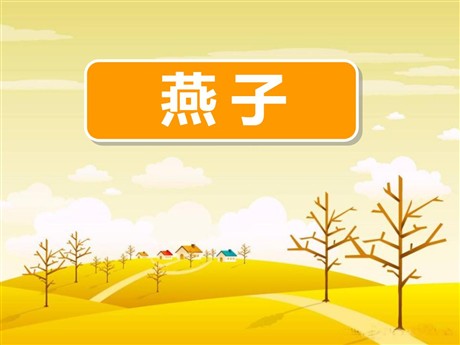 《燕子》PPT课件12