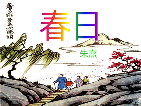《春日》PPT课件6