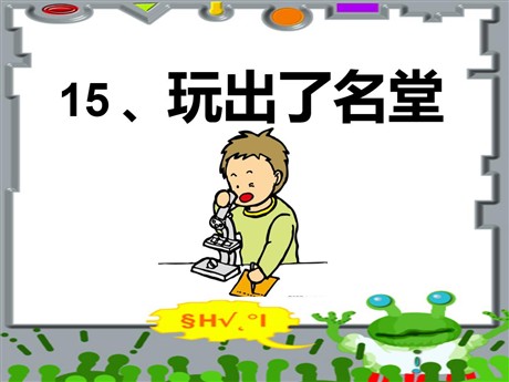 《玩出了名堂》PPT课件