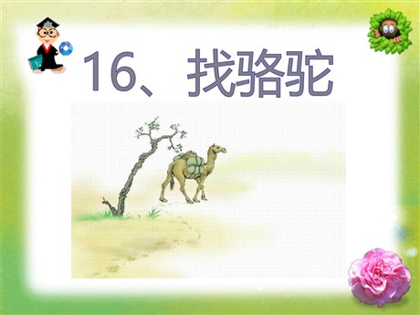 《找骆驼》PPT课件3