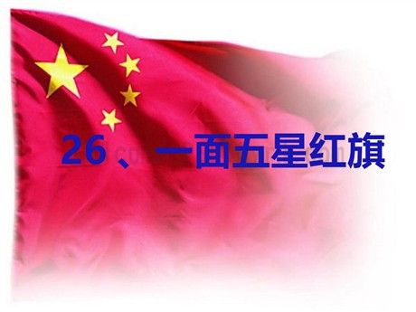 《一面五星红旗》PPT课件8
