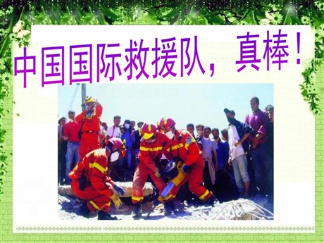 《中国国际救援队，真棒》PPT课件7