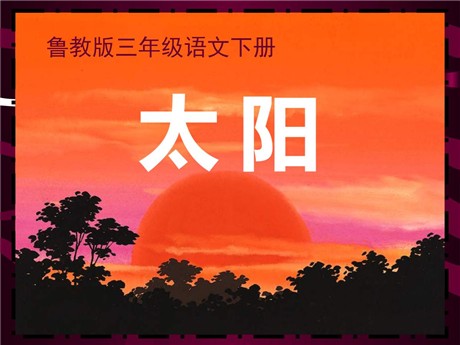 《太阳》PPT课件11
