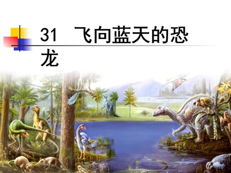 《飞向蓝天的恐龙》PPT课件4