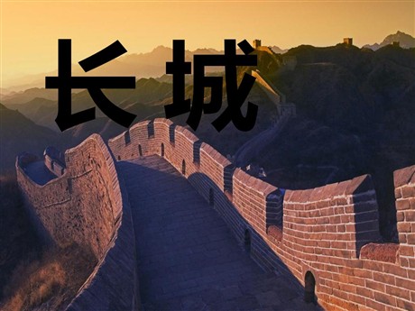 《长城》PPT课件4