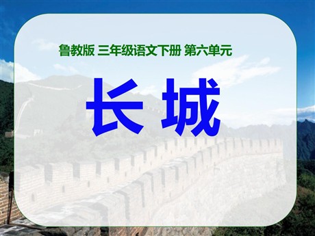 《长城》PPT课件5
