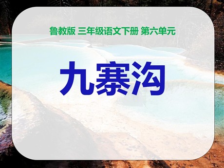 《九寨沟》PPT课件4