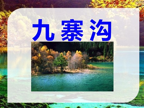 《九寨沟》PPT课件6