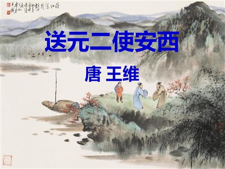 《送元二使安西》PPT课件5