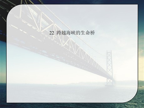 《跨越海峡的生命桥》PPT课件9