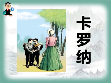 《卡罗纳》PPT课件7