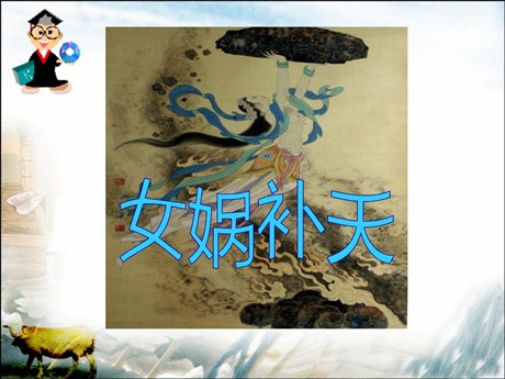 《女娲补天》PPT课件7