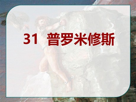 《普罗米修斯》PPT课件7