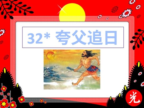 《夸父追日》PPT课件4