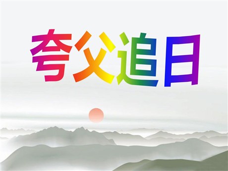 《夸父追日》PPT课件5